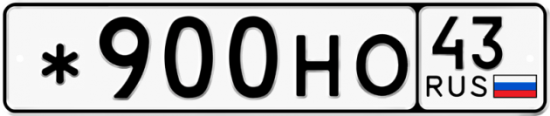 Купить гос номер *900НО 43
