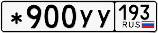 Купить гос номер *900УУ 193