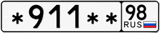 Купить гос номер *911** 98