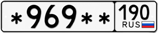 Купить гос номер *969** 190
