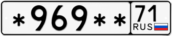 Купить гос номер *969** 71