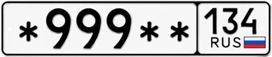 Купить гос номер *999** 134