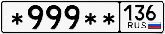 Купить гос номер *999** 136