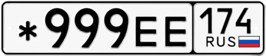 Купить гос номер *999ЕЕ 174
