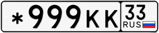 Купить гос номер *999КК 33
