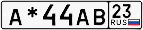 Купить гос номер А*44АВ 23