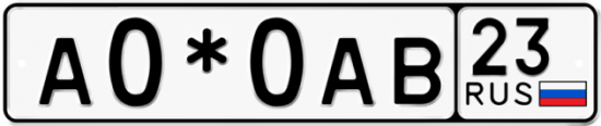 Купить гос номер А0*0АВ 23