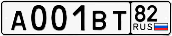 Купить гос номер А001ВТ 82