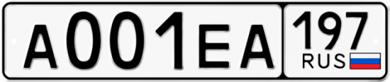 Купить гос номер А001ЕА 197