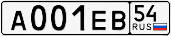 Купить гос номер А001ЕВ 54