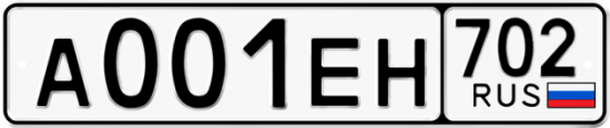 Купить гос номер А001ЕН 702