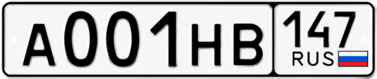 Купить гос номер А001НВ 147