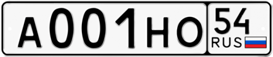 Купить гос номер А001НО 54