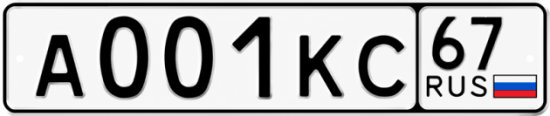 Купить гос номер А001КС 67