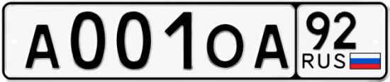 Купить гос номер А001ОА 92