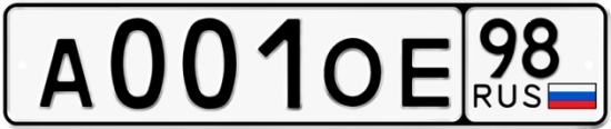 Купить гос номер А001ОЕ 98