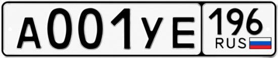 Купить гос номер А001УЕ 196