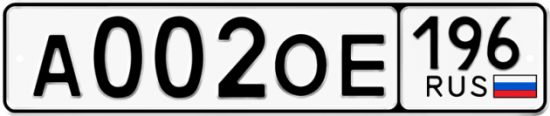 Купить гос номер А002ОЕ 196
