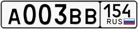 Купить гос номер А003ВВ 154