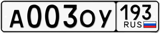 Купить гос номер А003ОУ 193