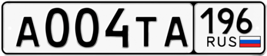Купить гос номер А004ТА 196