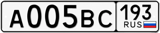 Купить гос номер А005ВС 193