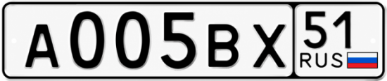 Купить гос номер А005ВХ 51