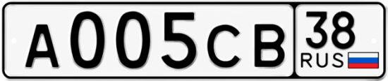 Купить гос номер А005СВ 38