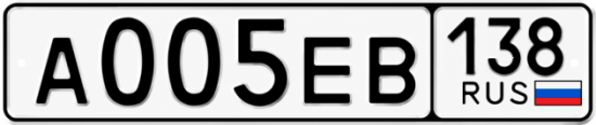 Купить гос номер А005ЕВ 138