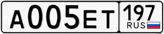 Купить гос номер А005ЕТ 197