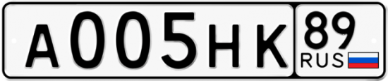 Купить гос номер А005НК 89