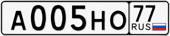 Купить гос номер А005НО 77