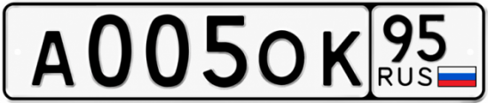Купить гос номер А005ОК 95