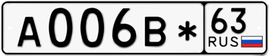 Купить гос номер А006В* 63