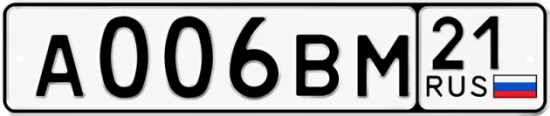 Купить гос номер А006ВМ 21