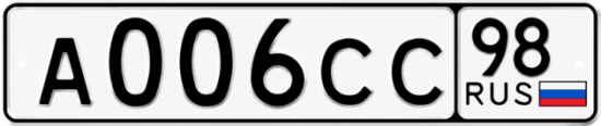 Купить гос номер А006СС 98