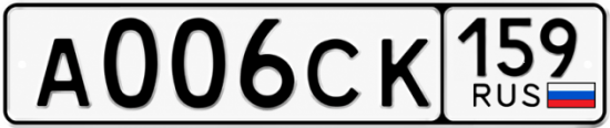 Купить гос номер А006СК 159