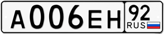 Купить гос номер А006ЕН 92