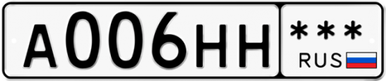 Купить гос номер А006НН ***