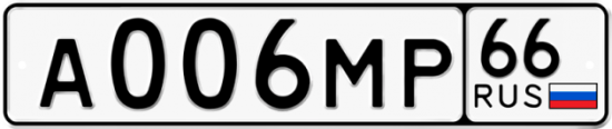 Купить гос номер А006МР 66