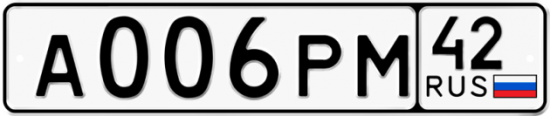 Купить гос номер А006РМ 42