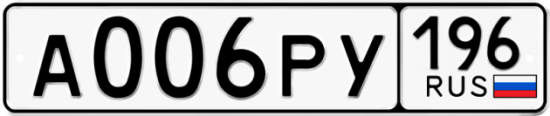Купить гос номер А006РУ 196