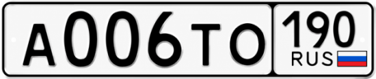 Купить гос номер А006ТО 190