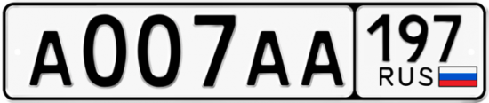 Купить гос номер А007АА 197