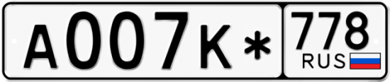 Купить гос номер А007К* 778