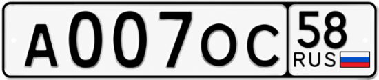 Купить гос номер А007ОС 58