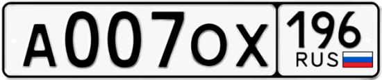 Купить гос номер А007ОХ 196