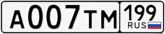 Купить гос номер А007ТМ 199