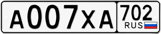 Купить гос номер А007ХА 702