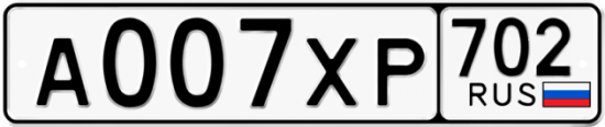 Купить гос номер А007ХР 702